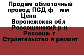 Продам обмоточный провод ПСД ф1.9мм › Цена ­ 27 000 - Воронежская обл., Россошанский р-н, Россошь г. Строительство и ремонт » Материалы   . Воронежская обл.